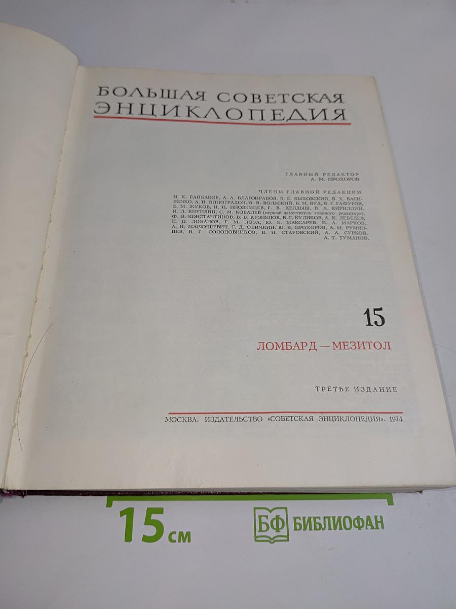 Большая Советская Энциклопедия. Том 15