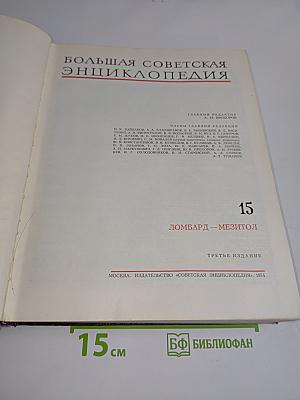 Большая Советская Энциклопедия. Том 15