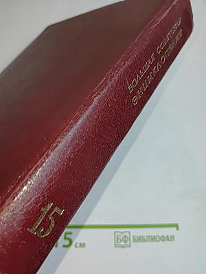 Большая Советская Энциклопедия. Том 15
