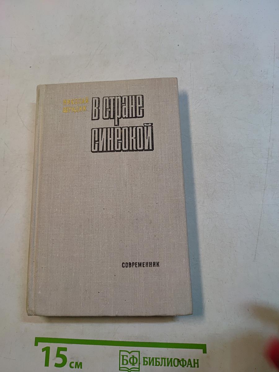 В стране синеокой
