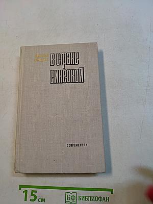 В стране синеокой