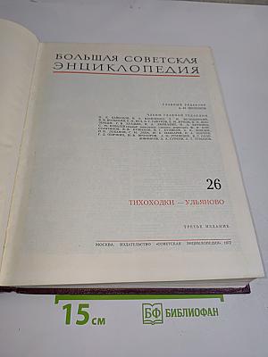 Большая Советская Энциклопедия. Том 26. Тихоходки — Ульяново