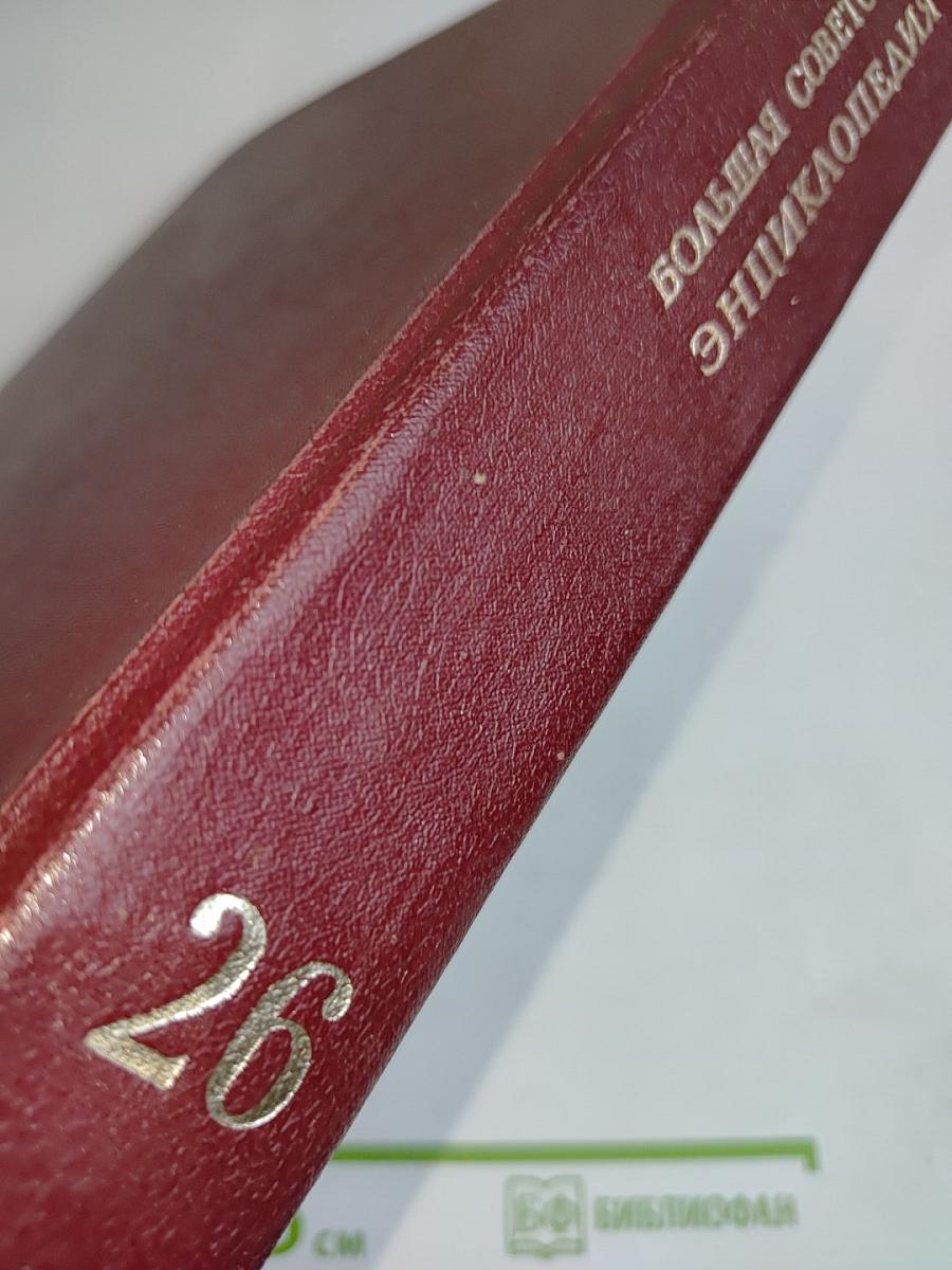 Большая Советская Энциклопедия. Том 26. Тихоходки — Ульяново