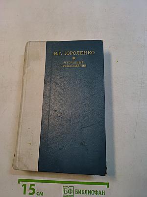 Избранные произведения