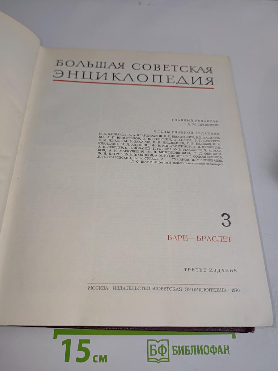 Большая Советская Энциклопедия. Том 3. Бари – Браслет