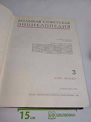 Большая Советская Энциклопедия. Том 3. Бари – Браслет