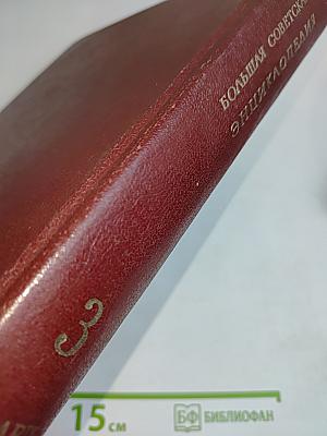 Большая Советская Энциклопедия. Том 3. Бари – Браслет