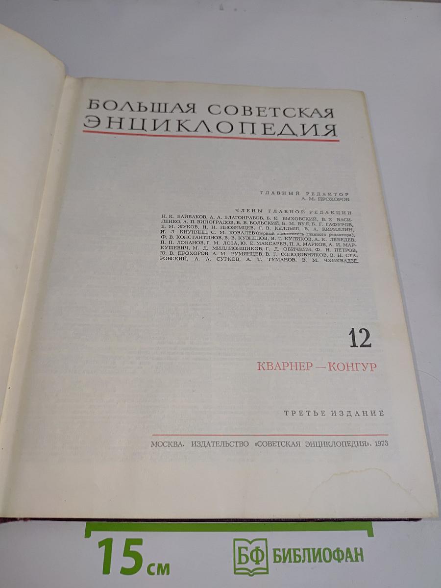 Большая советская энциклопедия. Том 12