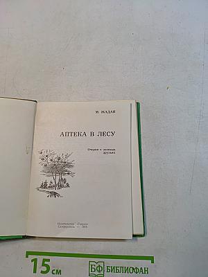 Аптека в лесу