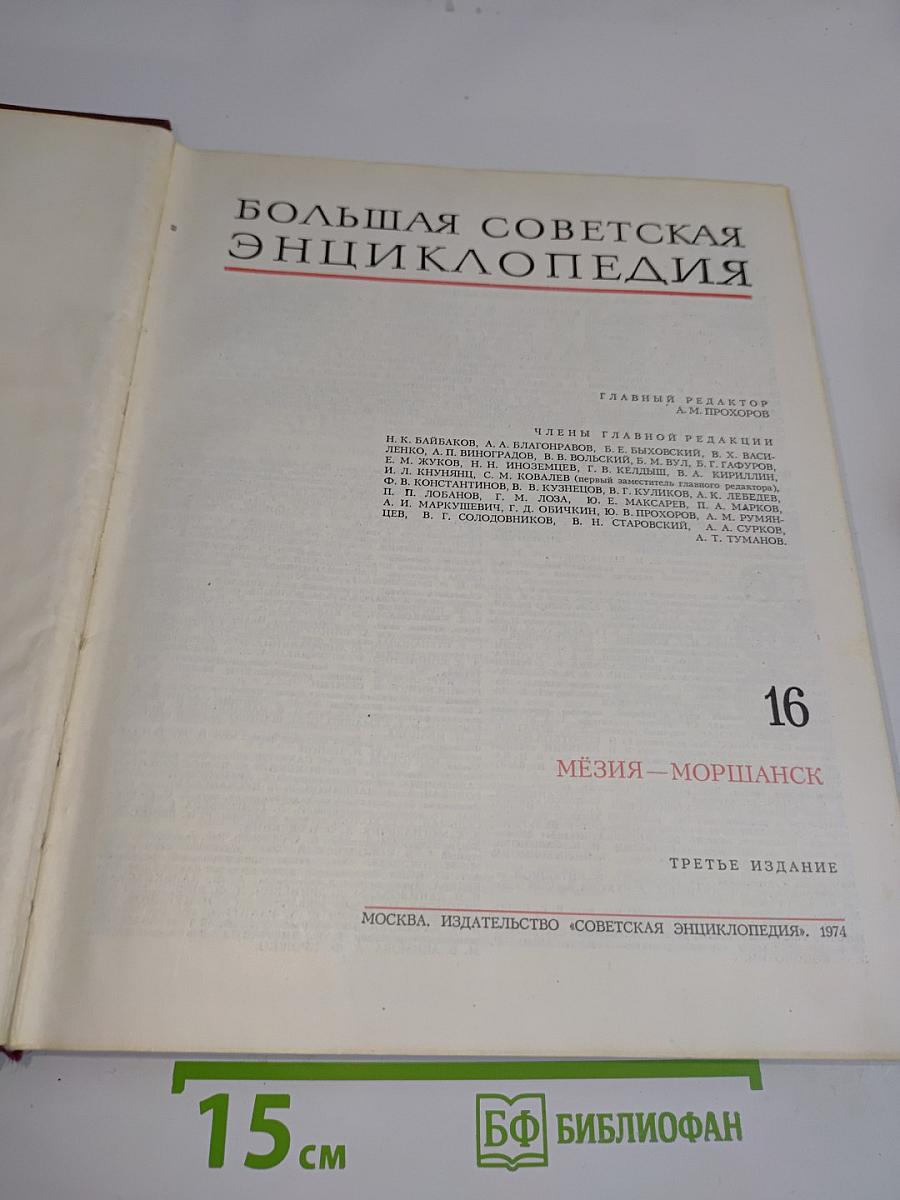 Большая Советская Энциклопедия. Том 16