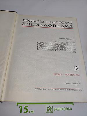 Большая Советская Энциклопедия. Том 16