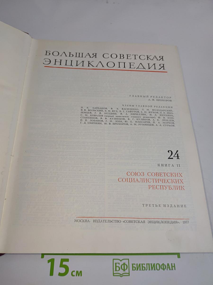 Большая Советская Энциклопедия. Том 24. Союз Советских Социалистических Республик