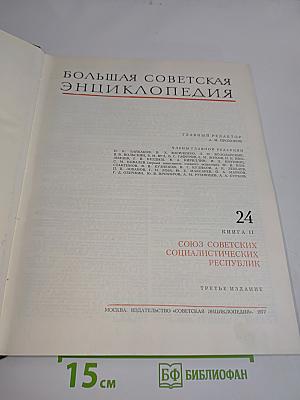 Большая Советская Энциклопедия. Том 24. Союз Советских Социалистических Республик