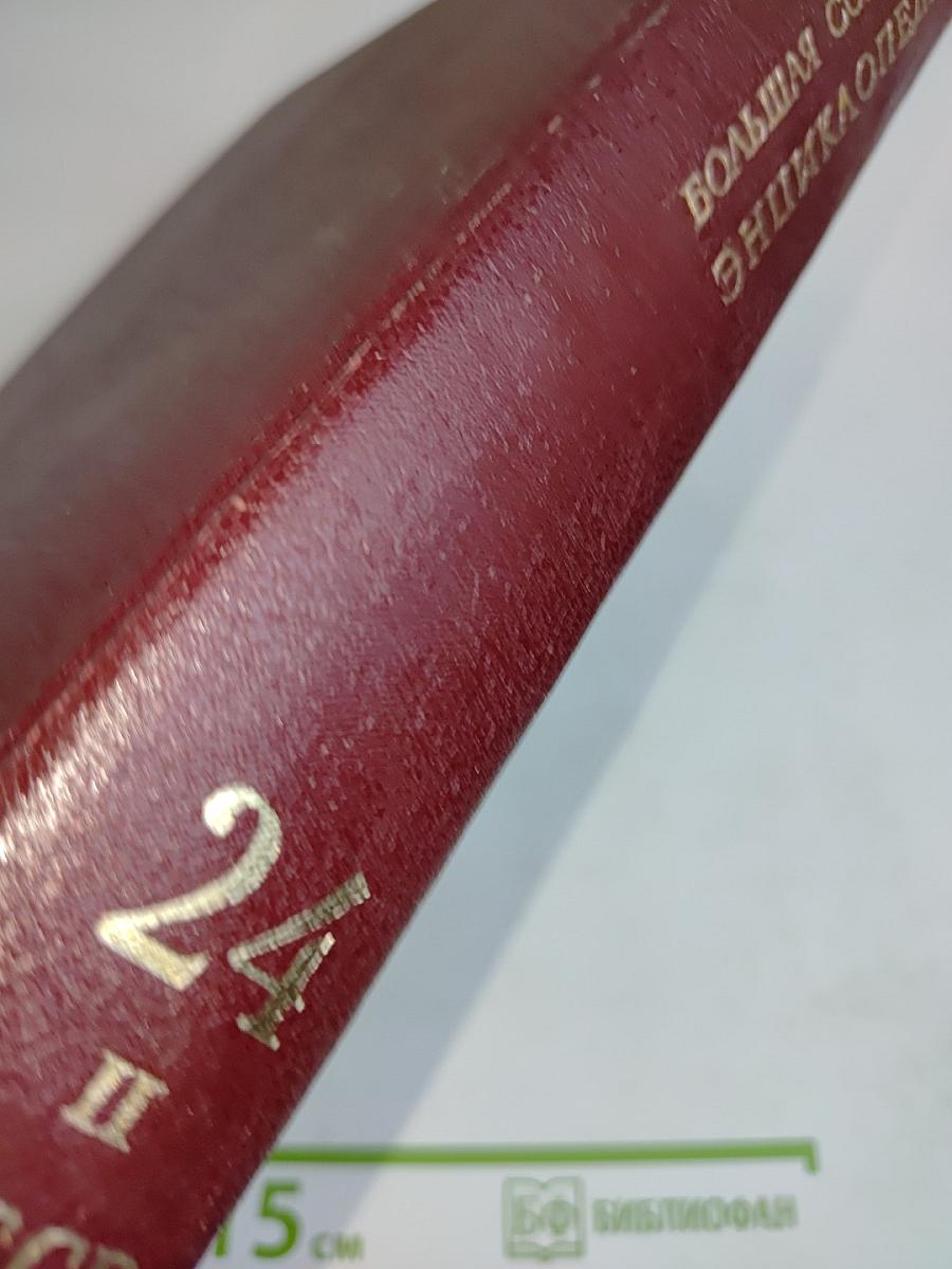 Большая Советская Энциклопедия. Том 24. Союз Советских Социалистических Республик