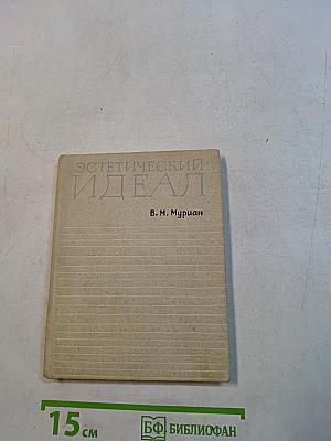 Эстетический идеал