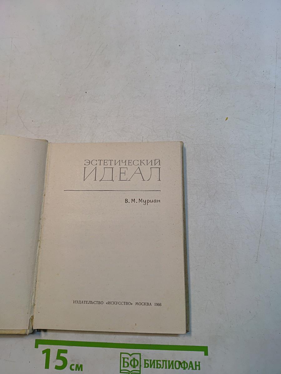 Эстетический идеал