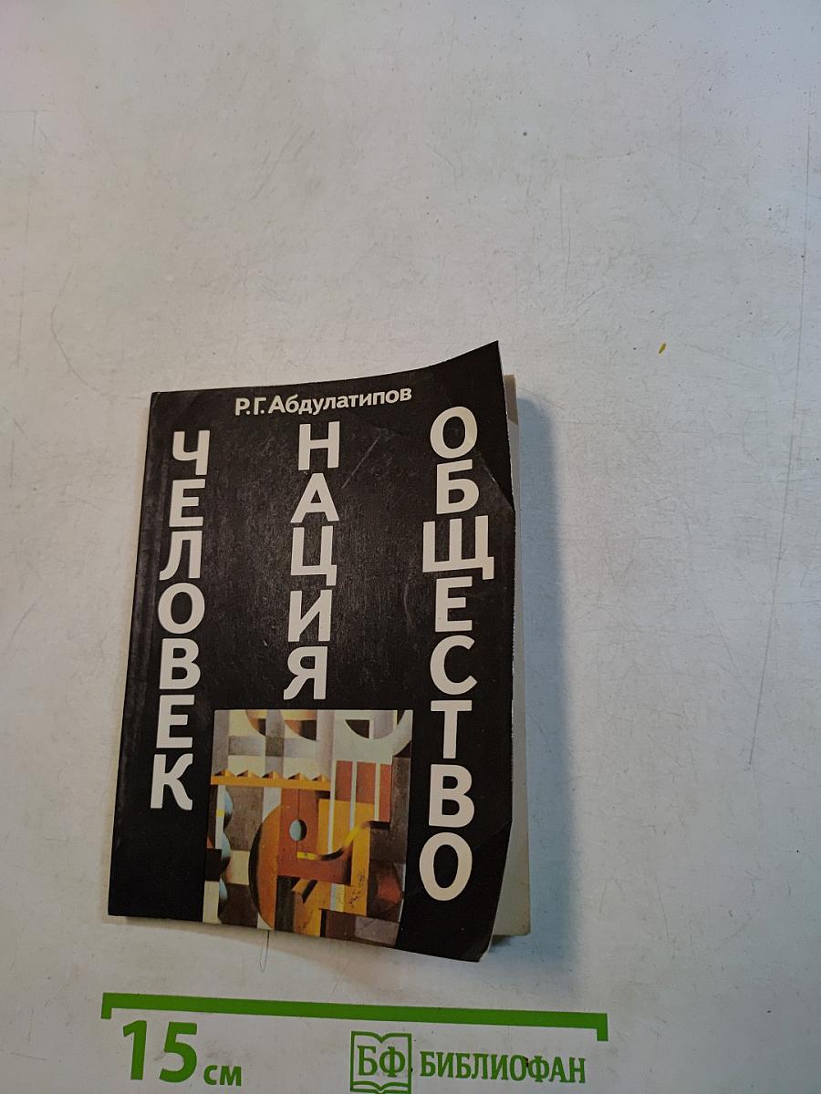 Человек. Нация. Общество