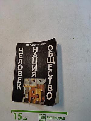 Человек. Нация. Общество