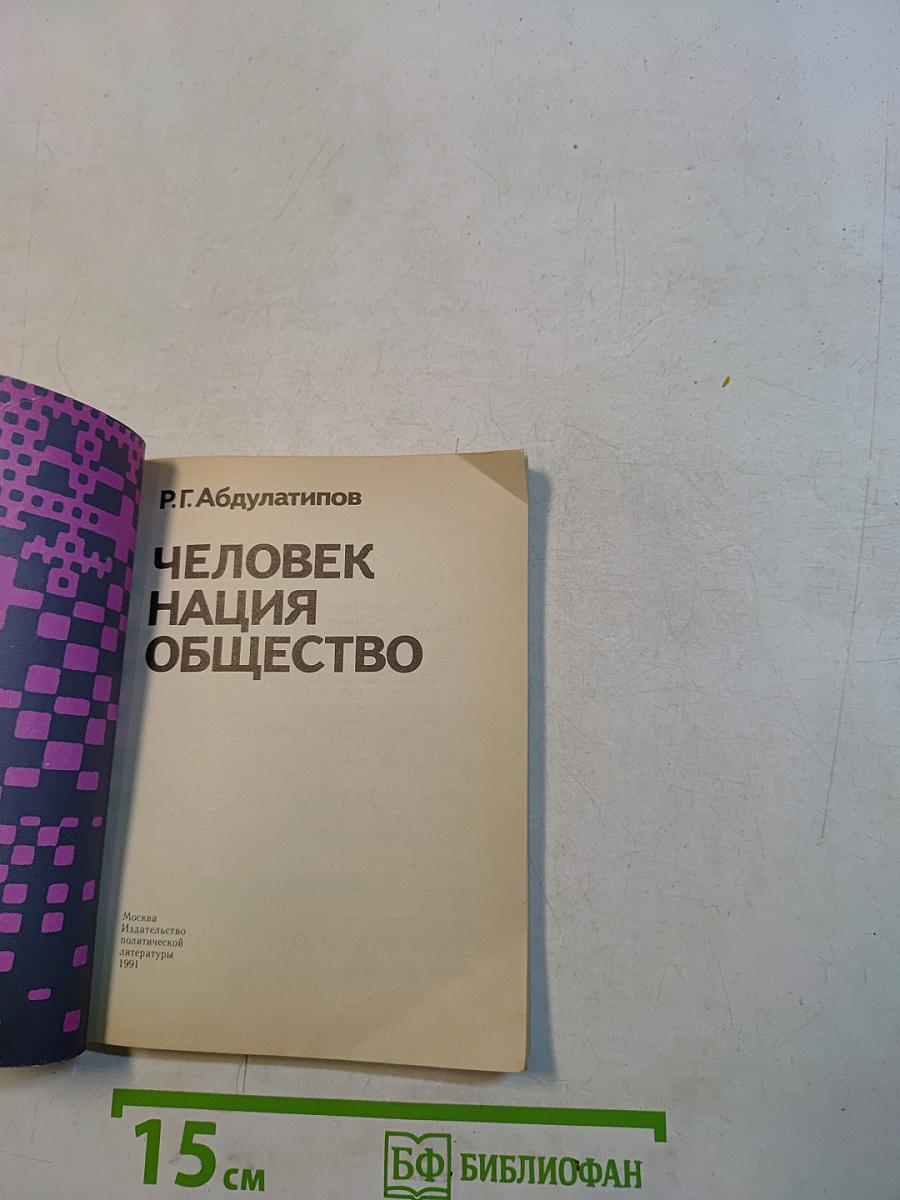 Человек. Нация. Общество