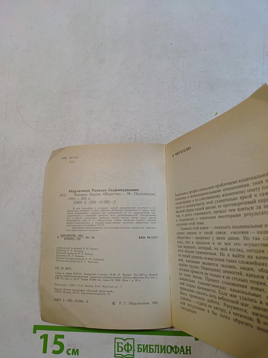 Человек. Нация. Общество