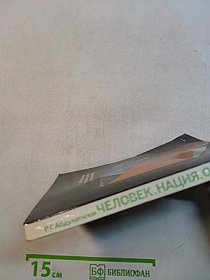 Человек. Нация. Общество