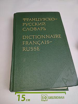 Французско-русский словарь