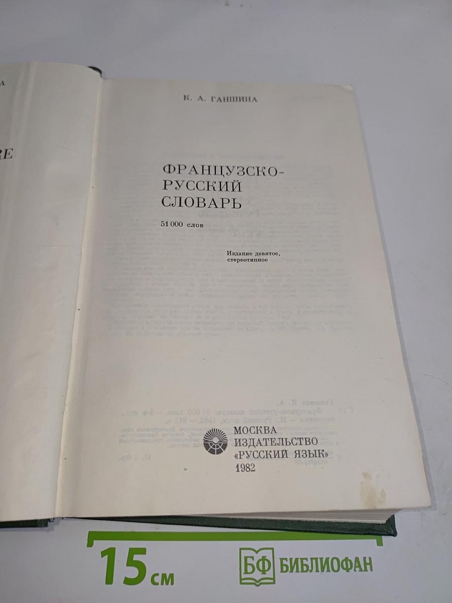 Французско-русский словарь