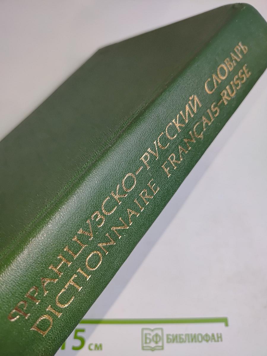 Французско-русский словарь