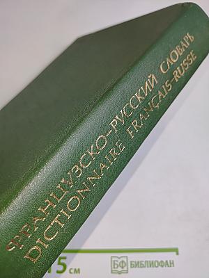 Французско-русский словарь