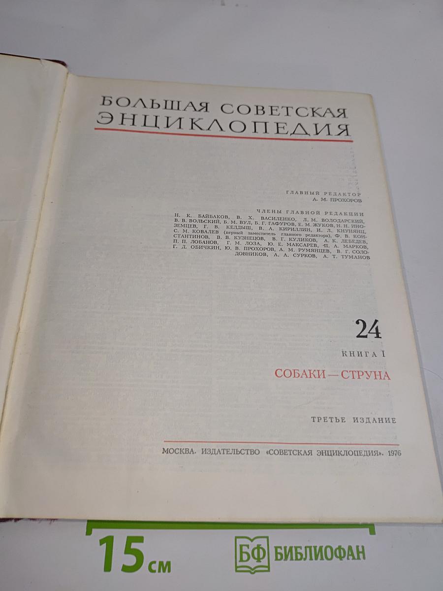 Большая Советская Энциклопедия. Том 24. Собаки - Струна
