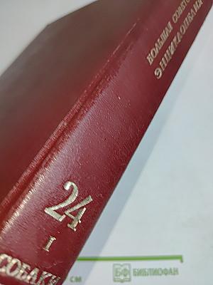 Большая Советская Энциклопедия. Том 24. Собаки - Струна