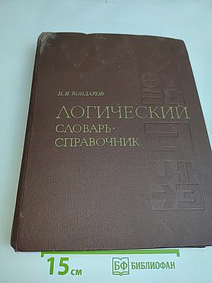Логический словарь-справочник