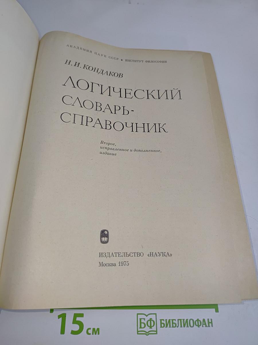 Логический словарь-справочник