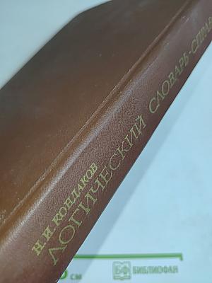 Логический словарь-справочник