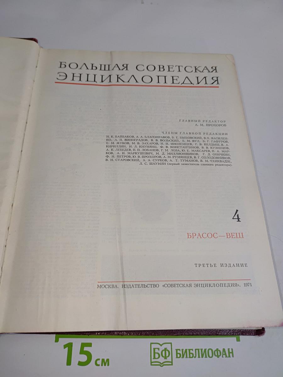 Большая Советская Энциклопедия. Том 4
