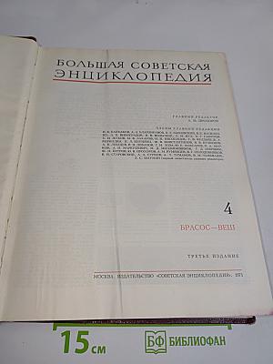 Большая Советская Энциклопедия. Том 4