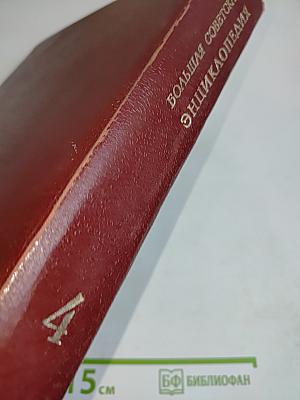 Большая Советская Энциклопедия. Том 4