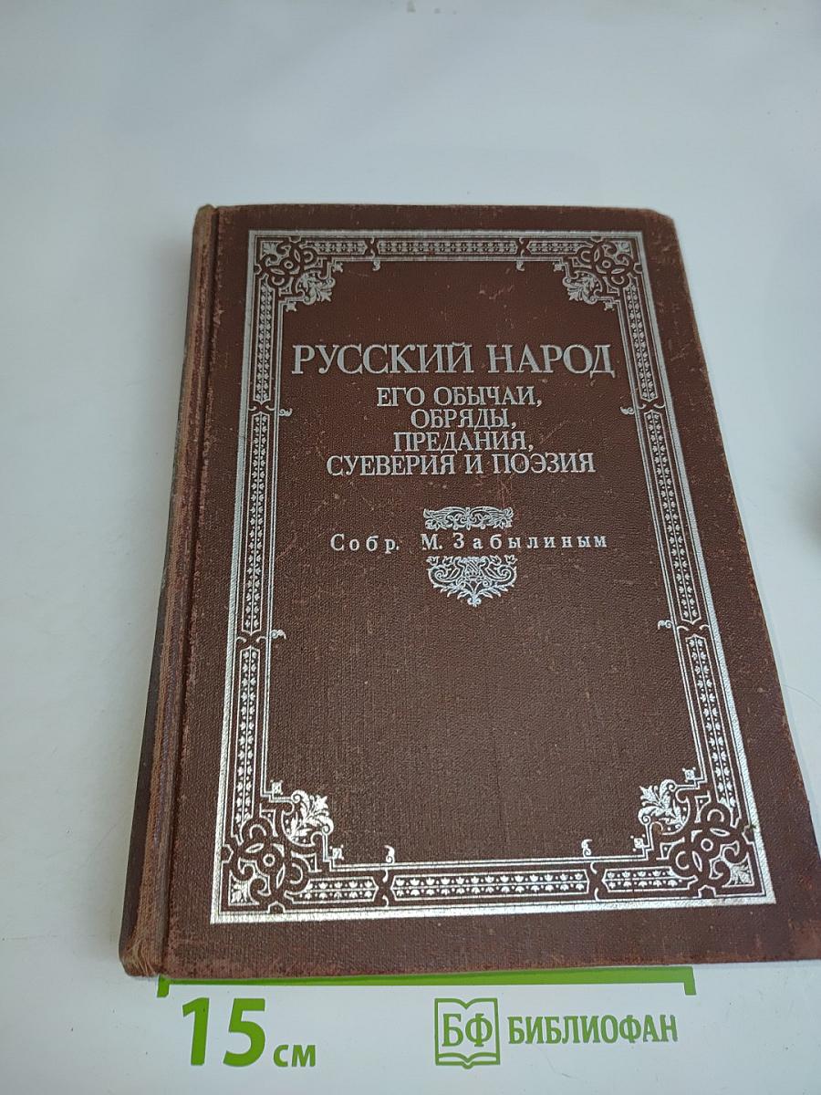 Русский народ. Его обычаи, обряды, предания, суеверия и поэзия