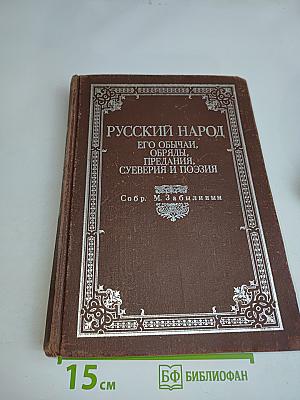 Русский народ. Его обычаи, обряды, предания, суеверия и поэзия