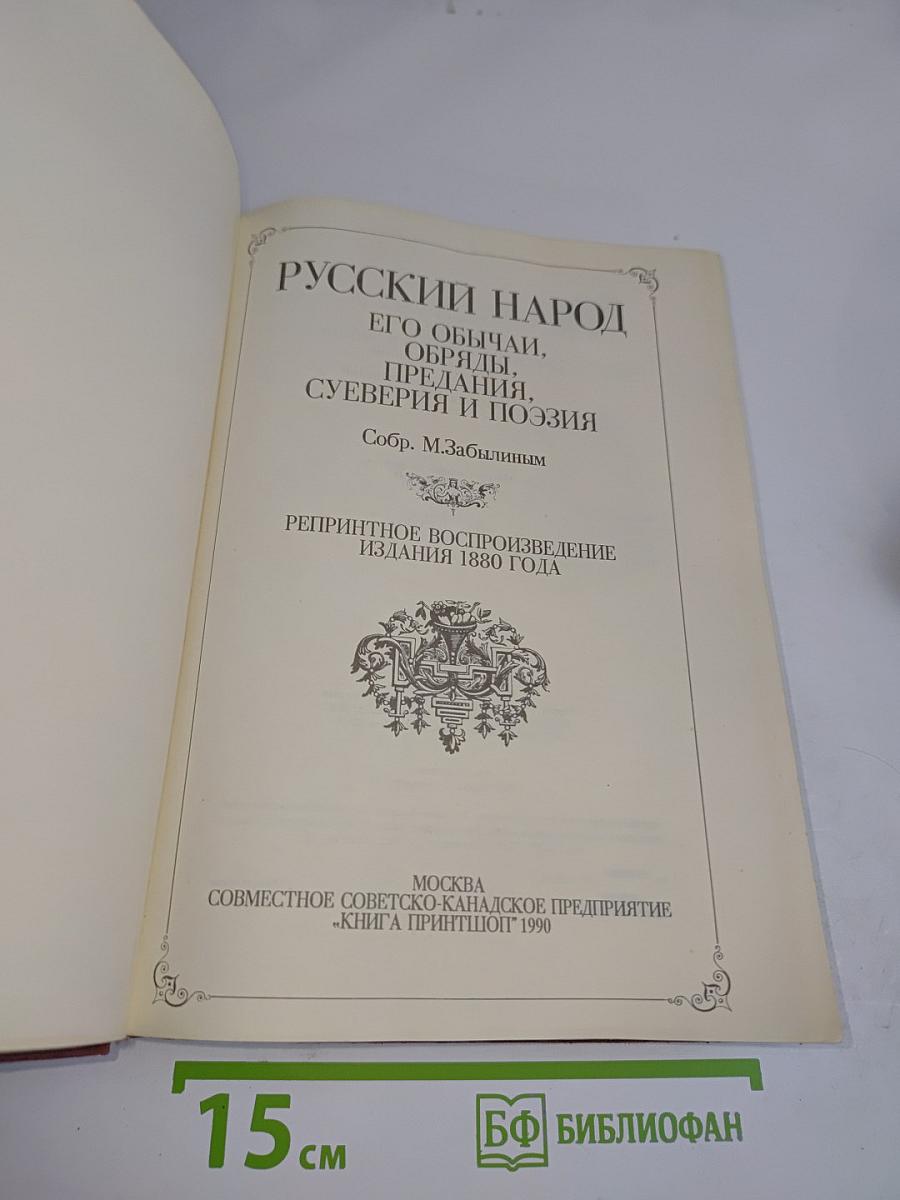 Русский народ. Его обычаи, обряды, предания, суеверия и поэзия