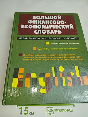 Большой финансово-экономический словарь