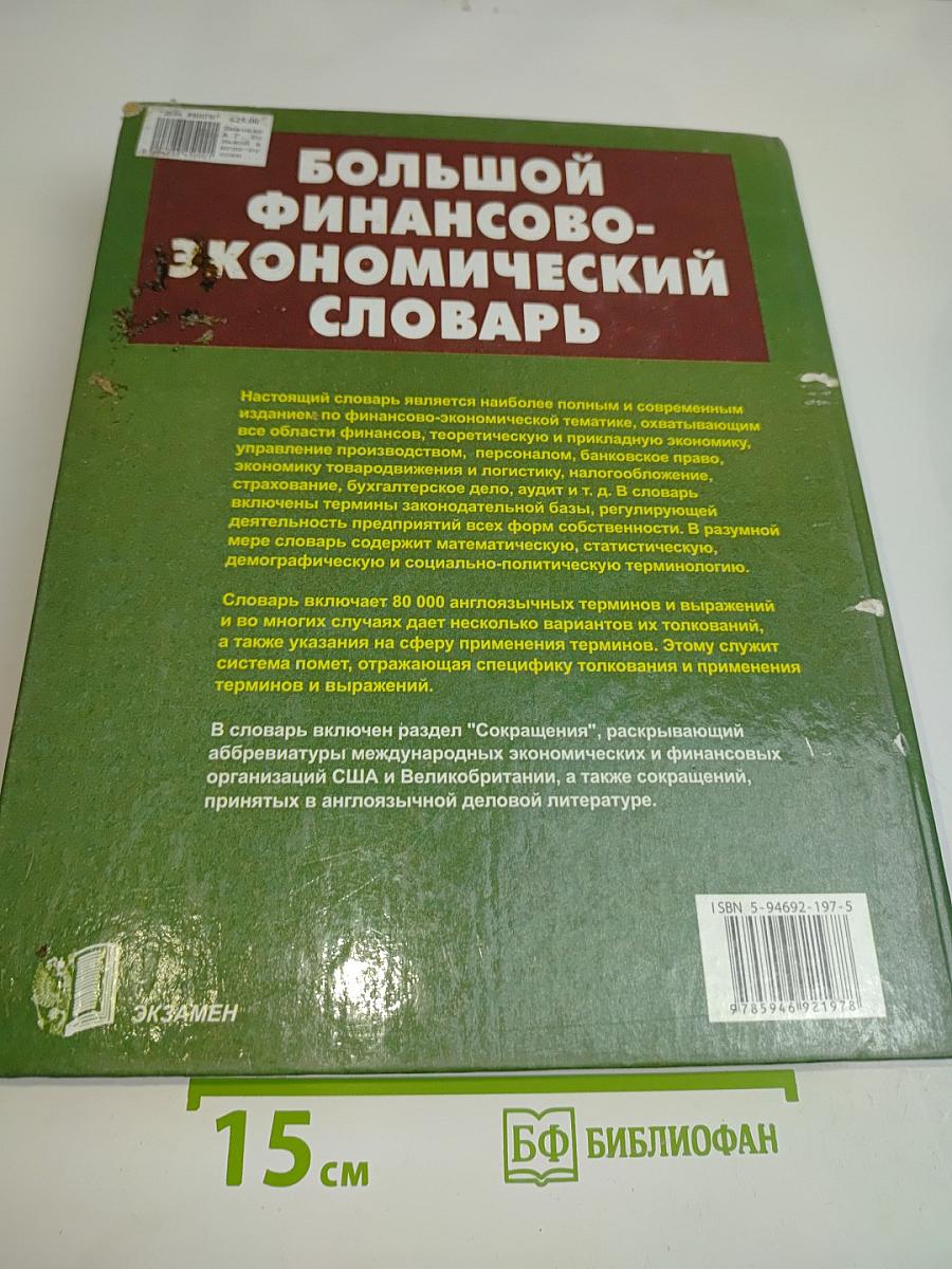 Большой финансово-экономический словарь