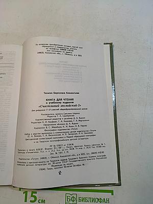 Счастливый английский-2. Книга для чтения к учебному изданию
