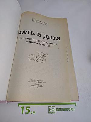 Мать и дитя: Энциклопедия развития вашего ребенка