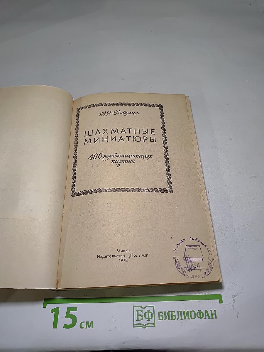 Шахматные миниатюры