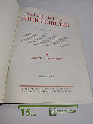 Малая Советская Энциклопедия. Том 6. Минеры — Первомай