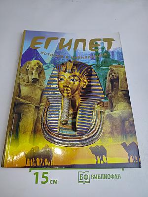 Египет. История и цивилизация