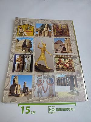 Египет. История и цивилизация