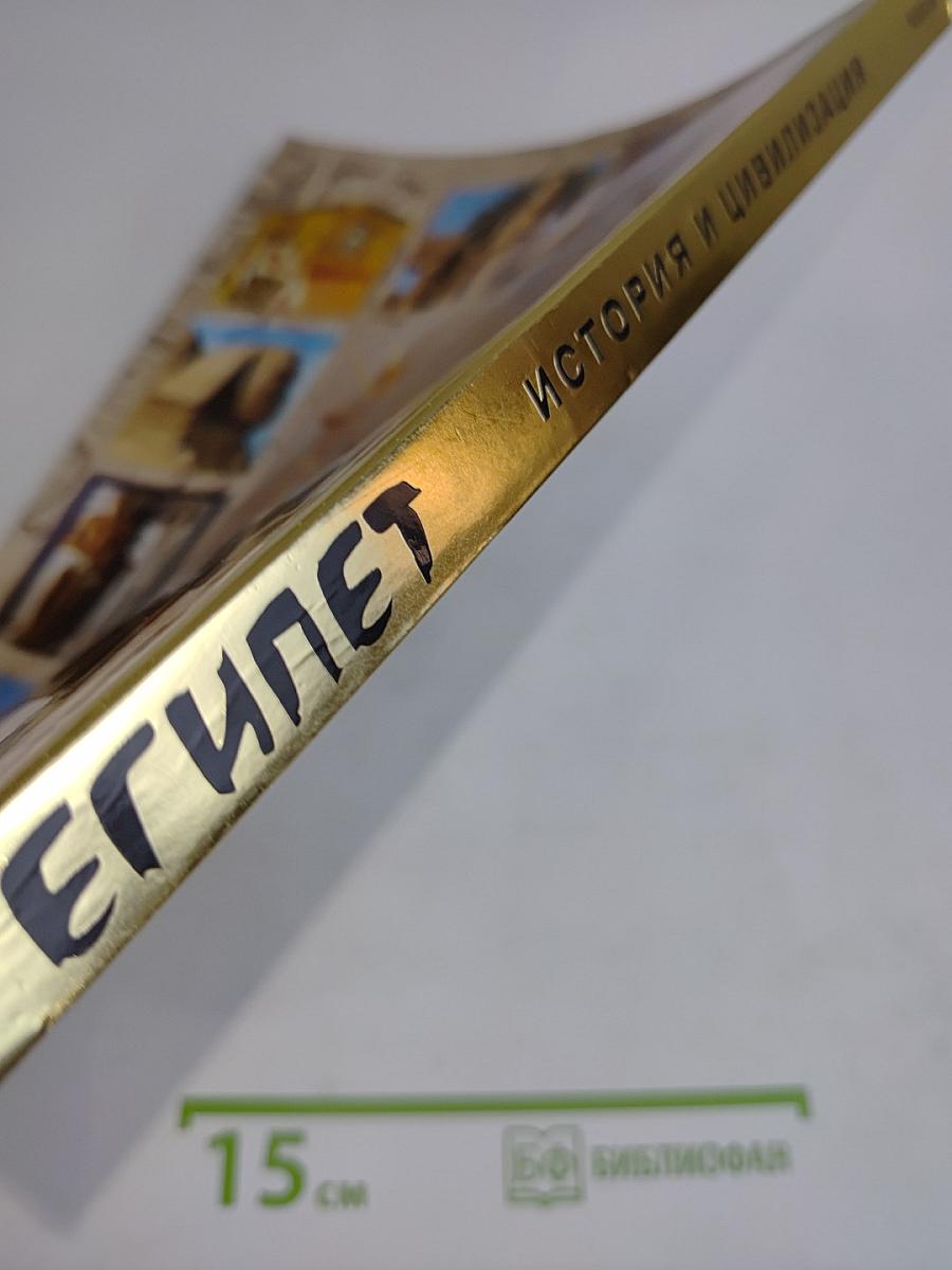 Египет. История и цивилизация