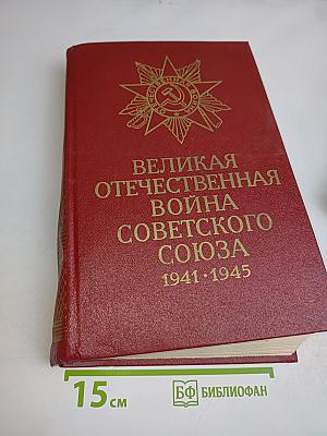 Великая Отечественная война Советского Союза 1941-1945